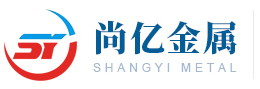 山東尚億金屬科技有限公司